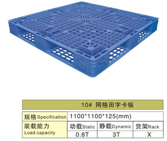 10# 网格田字塑料卡板
